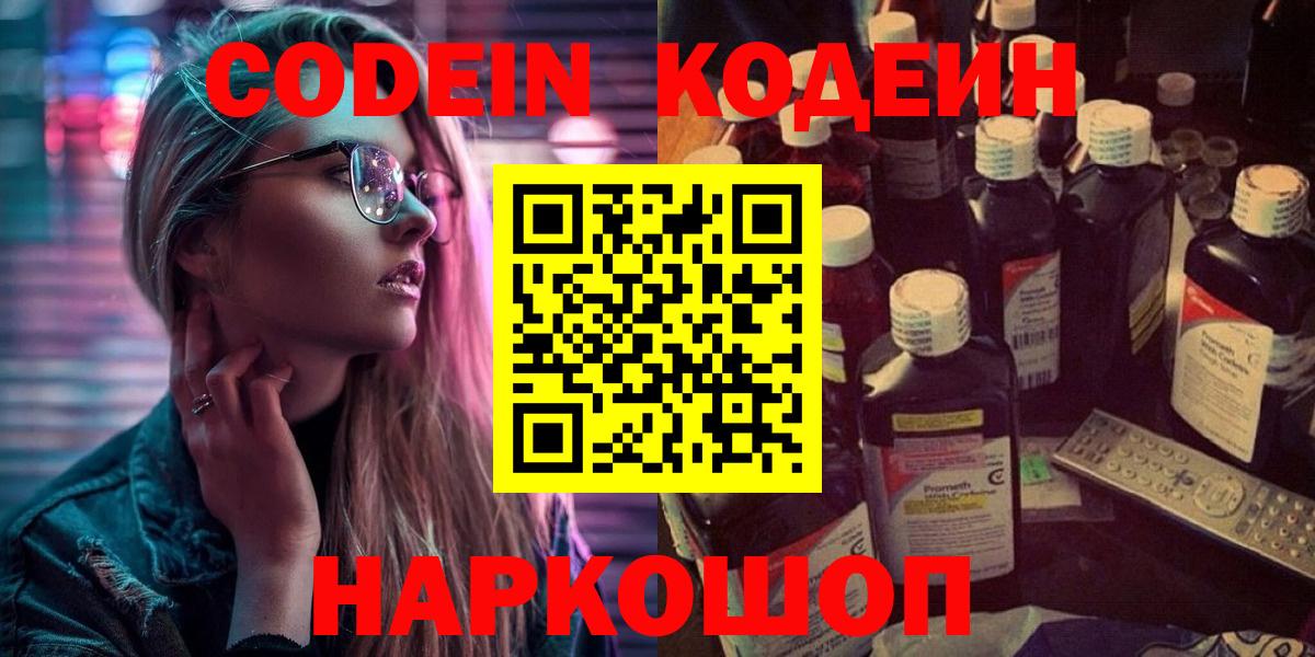Codein напиток Lean (лин)  Вход с VPN  Полысаево 